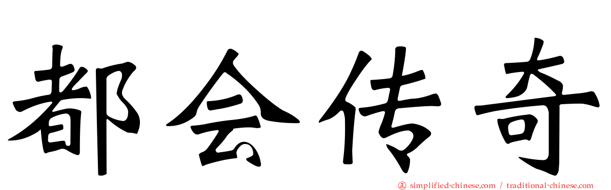 都会传奇