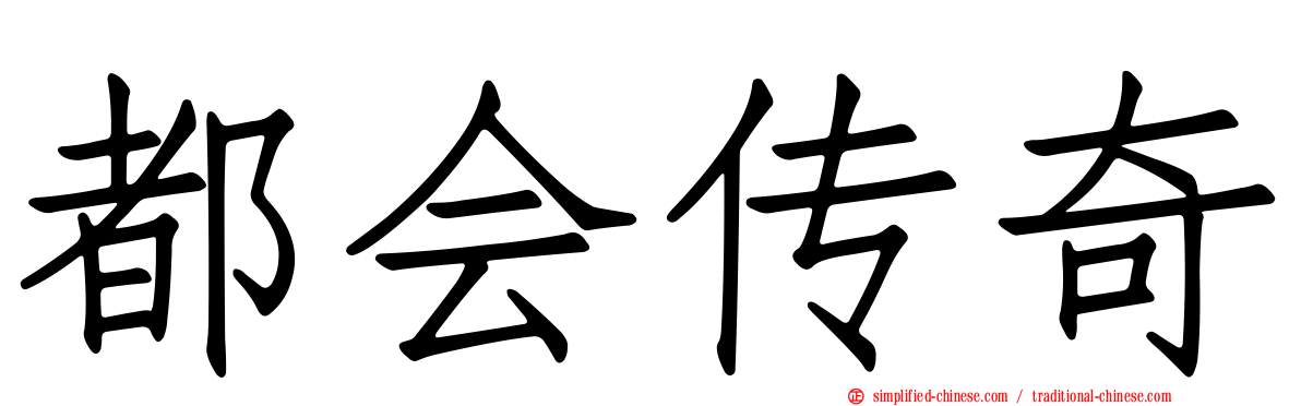 都会传奇