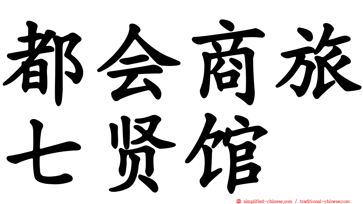 都会商旅七贤馆