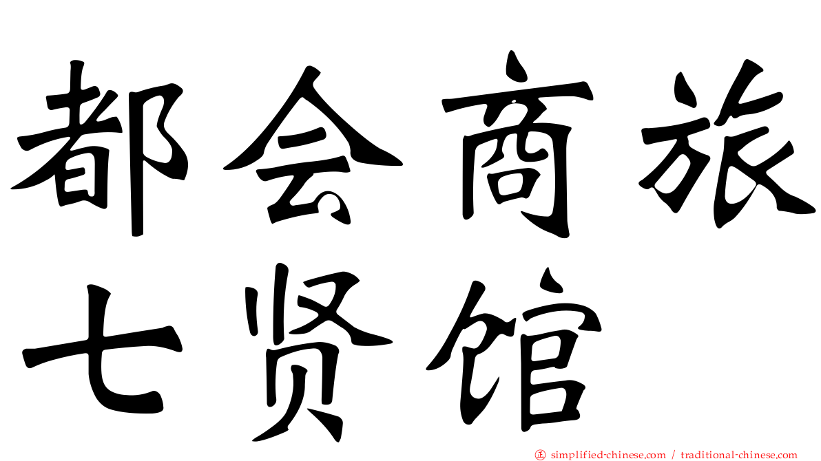 都会商旅七贤馆