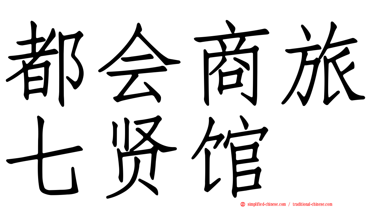 都会商旅七贤馆