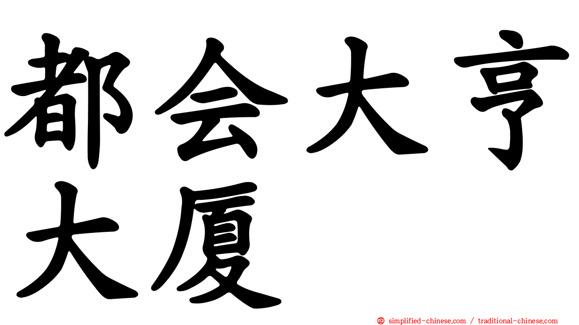 都会大亨大厦