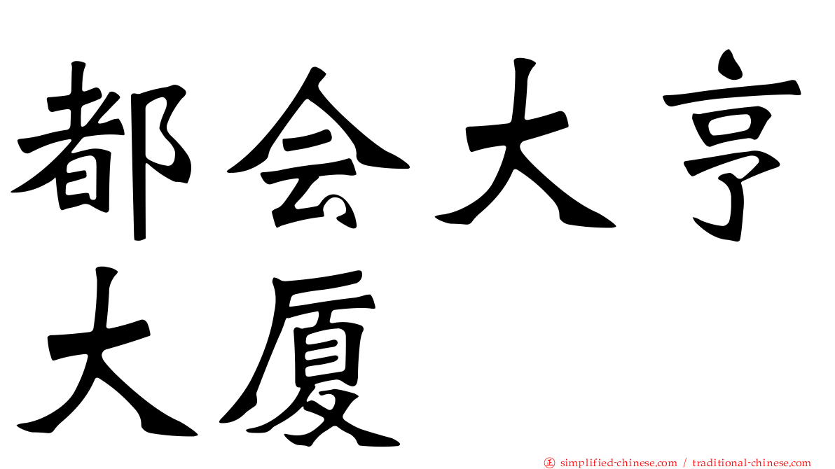 都会大亨大厦