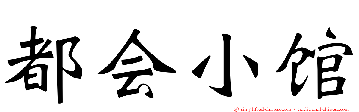 都会小馆