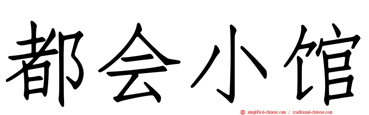 都会小馆