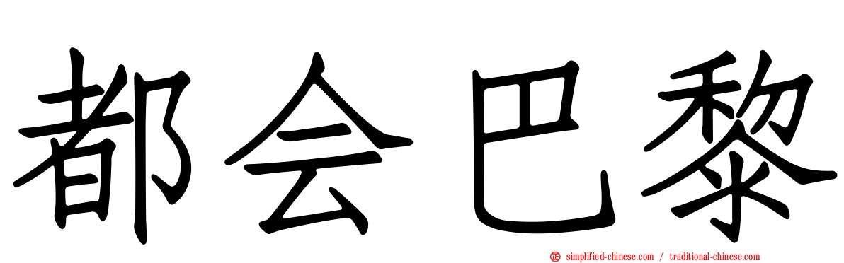 都会巴黎