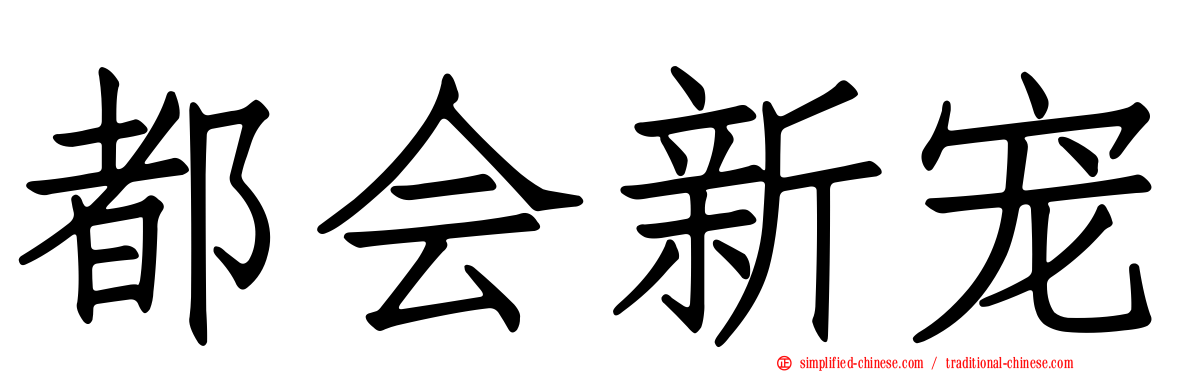 都会新宠