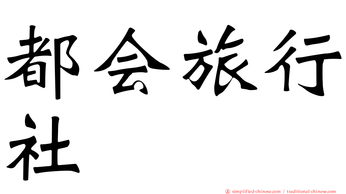 都会旅行社