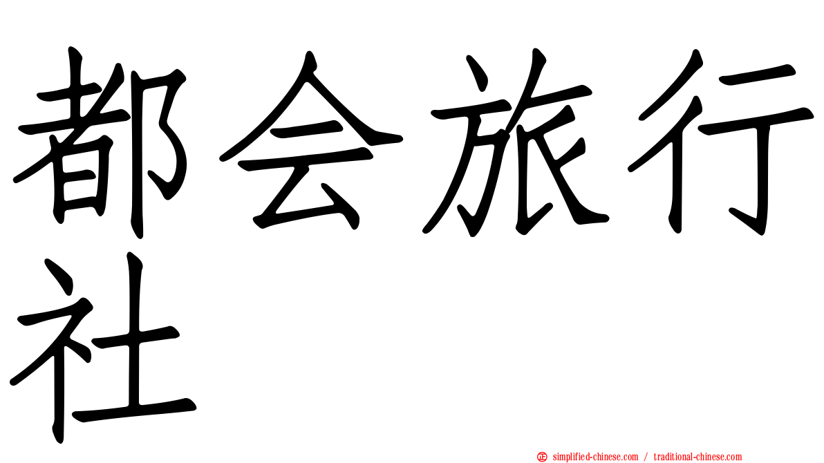 都会旅行社