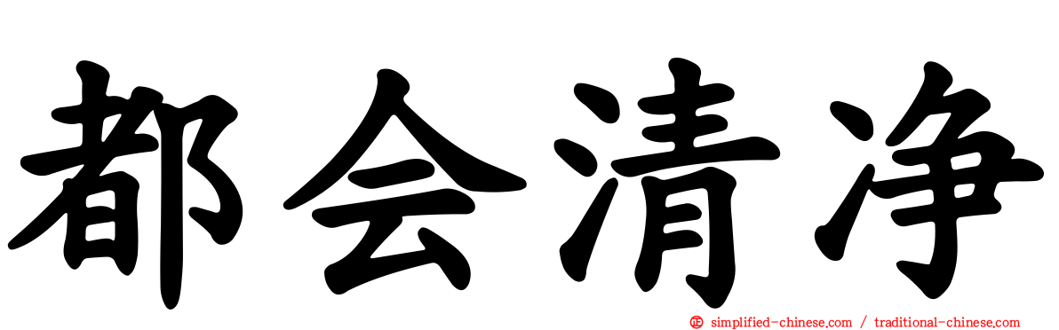 都会清净