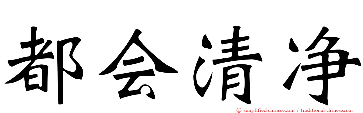 都会清净