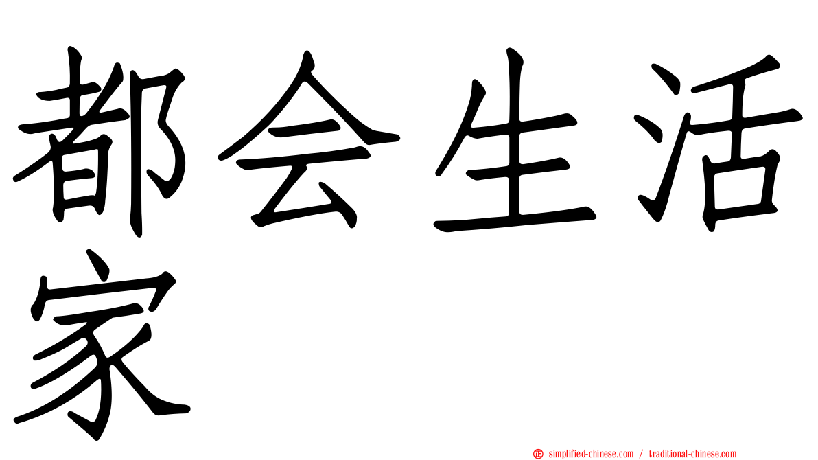 都会生活家