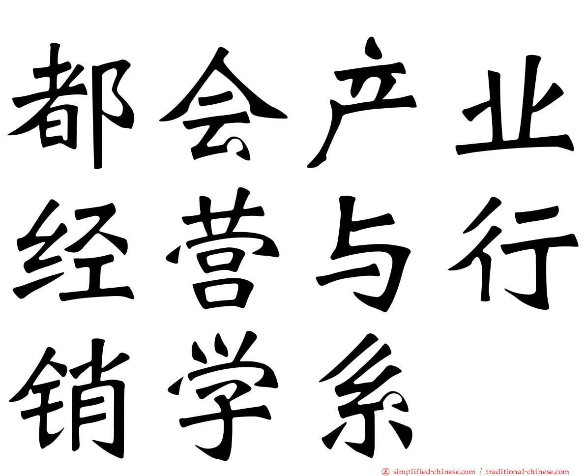 都会产业经营与行销学系
