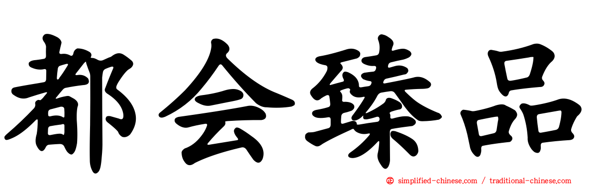 都会臻品