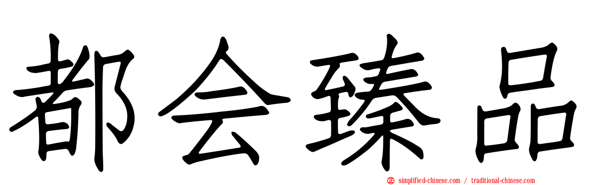 都会臻品