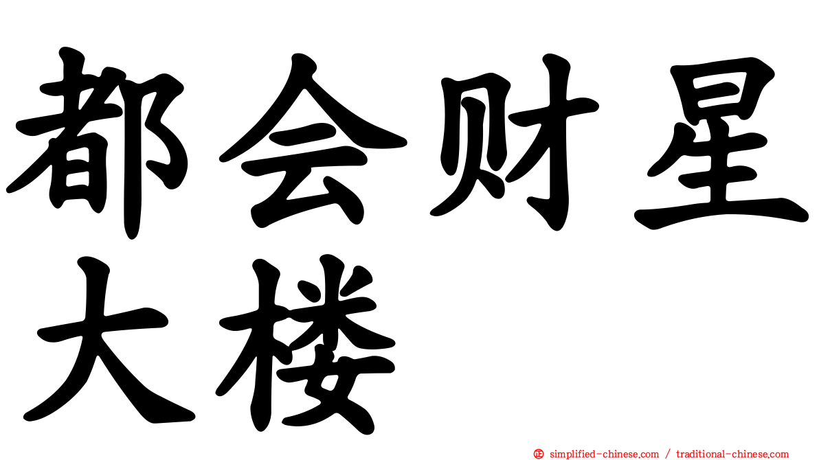 都会财星大楼