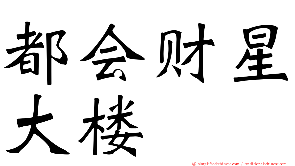 都会财星大楼
