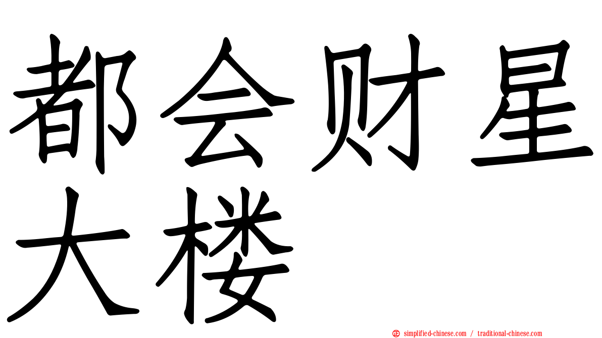 都会财星大楼