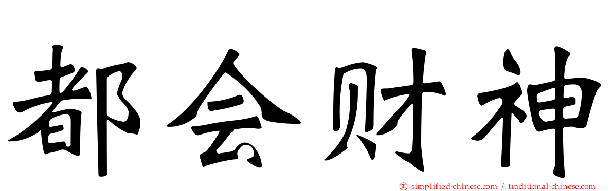 都会财神