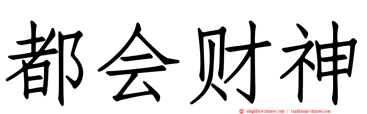 都会财神
