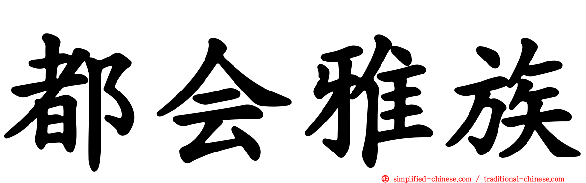 都会雅族