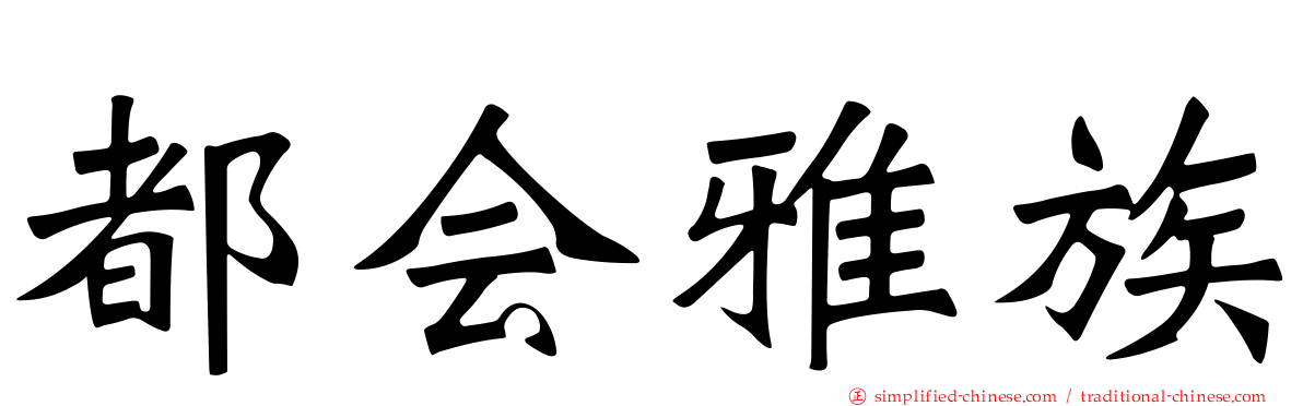 都会雅族