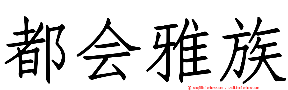 都会雅族