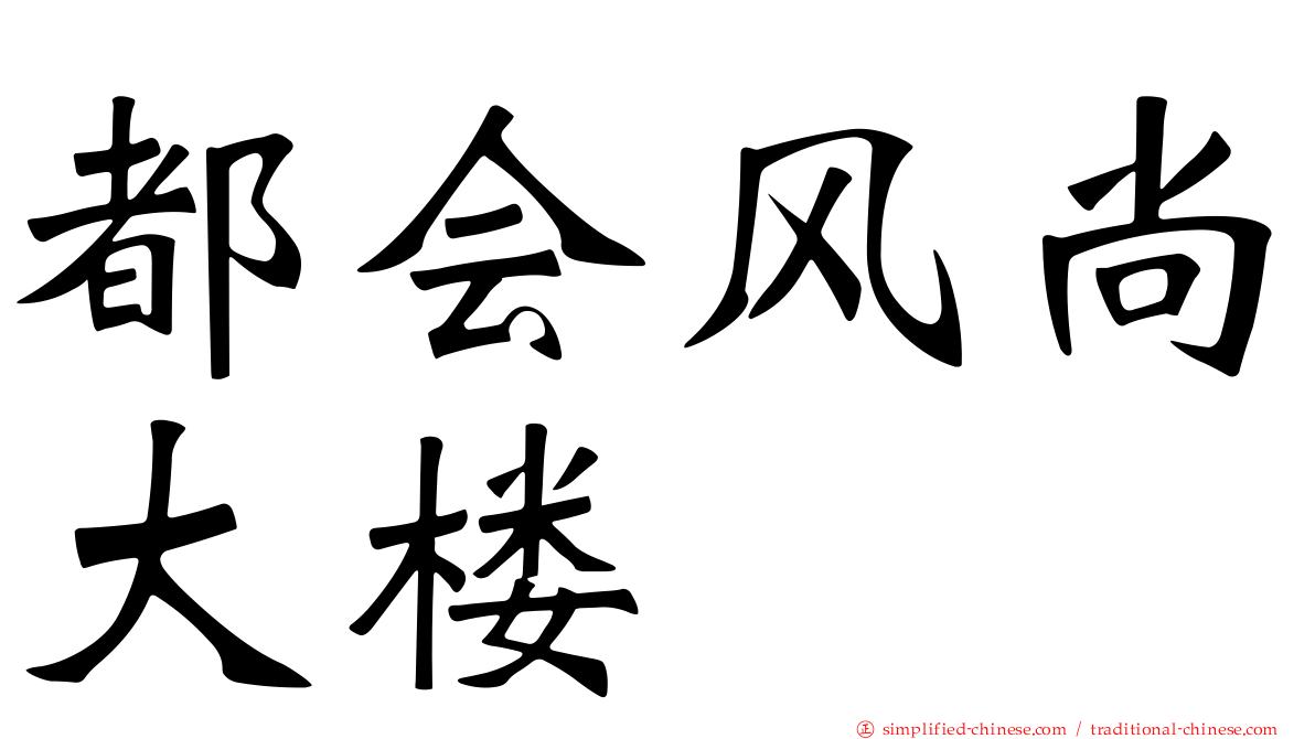 都会风尚大楼