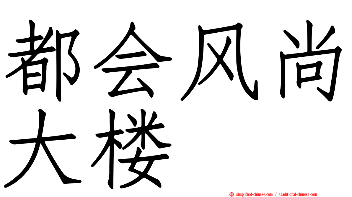 都会风尚大楼