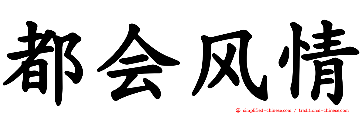 都会风情