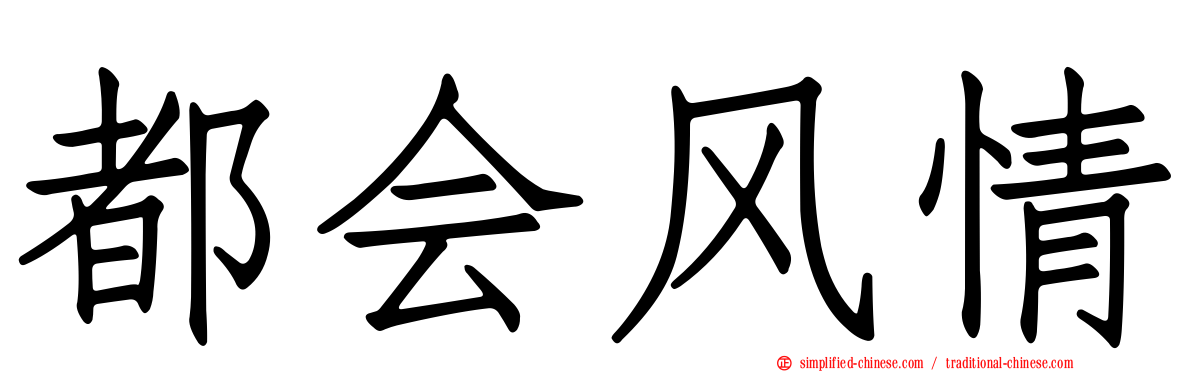都会风情