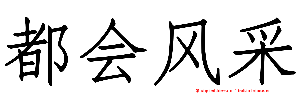 都会风采