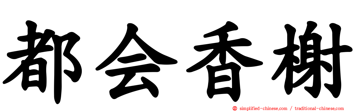 都会香榭