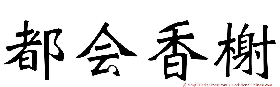 都会香榭