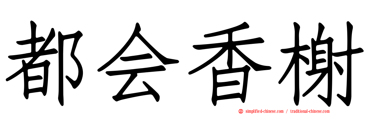 都会香榭