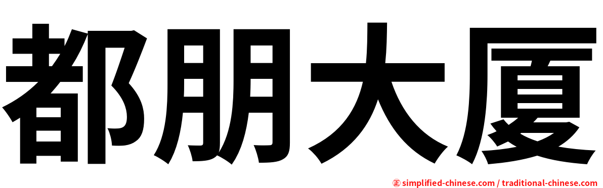 都朋大厦