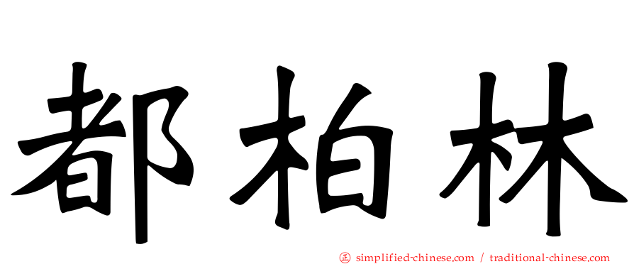 都柏林