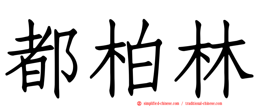 都柏林