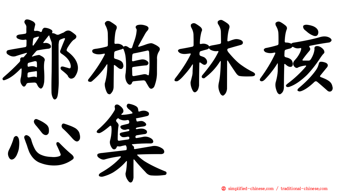 都柏林核心集