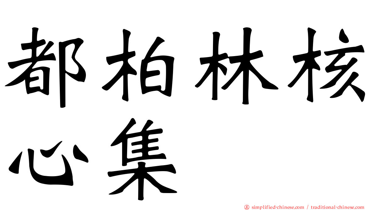 都柏林核心集