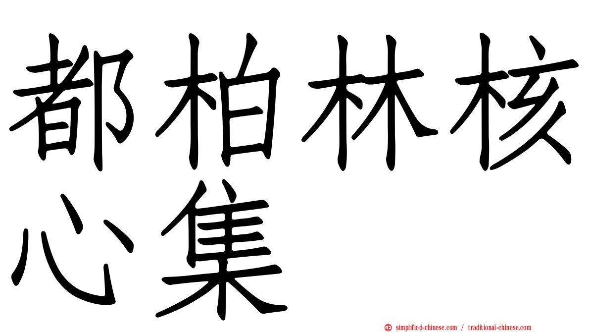 都柏林核心集