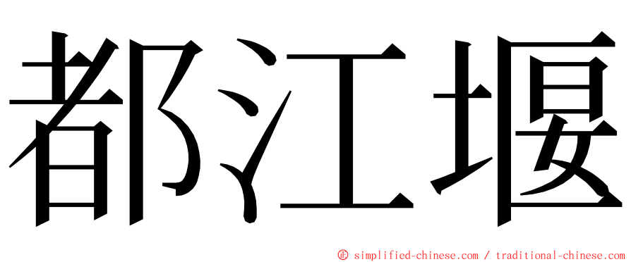 都江堰 ming font