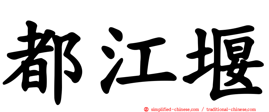 都江堰