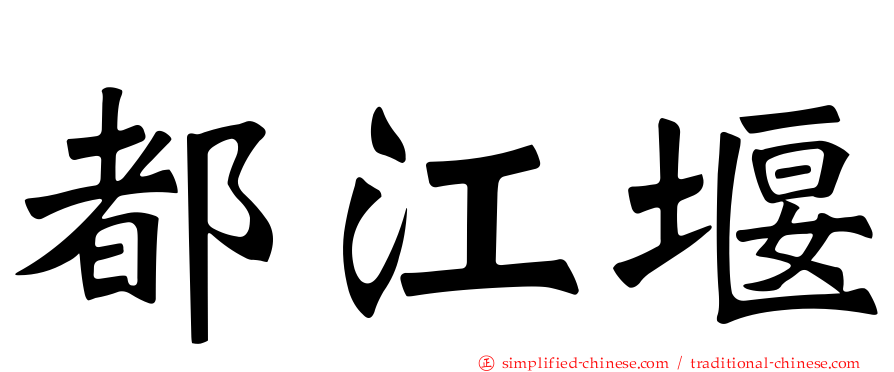 都江堰