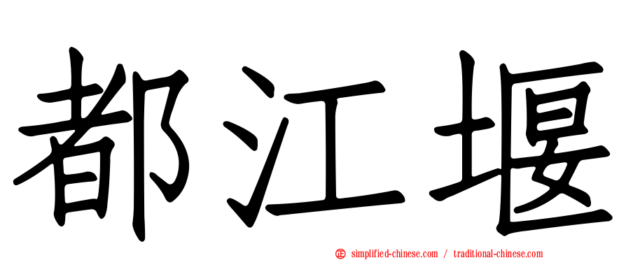 都江堰