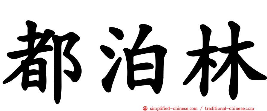都泊林