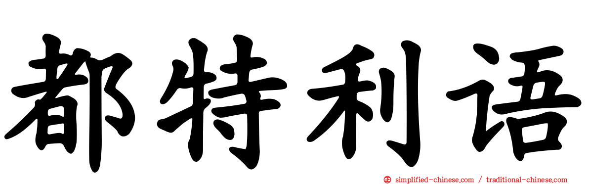 都特利语