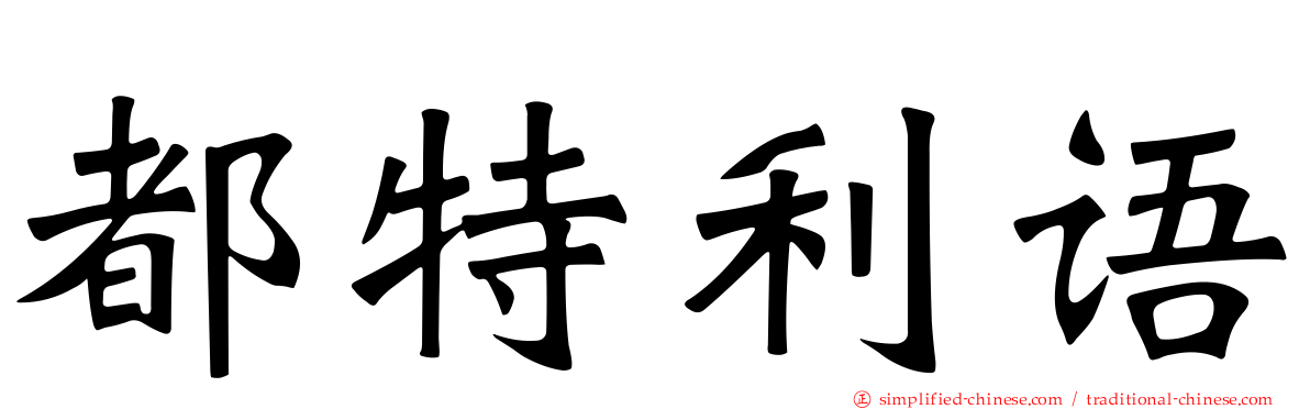 都特利语