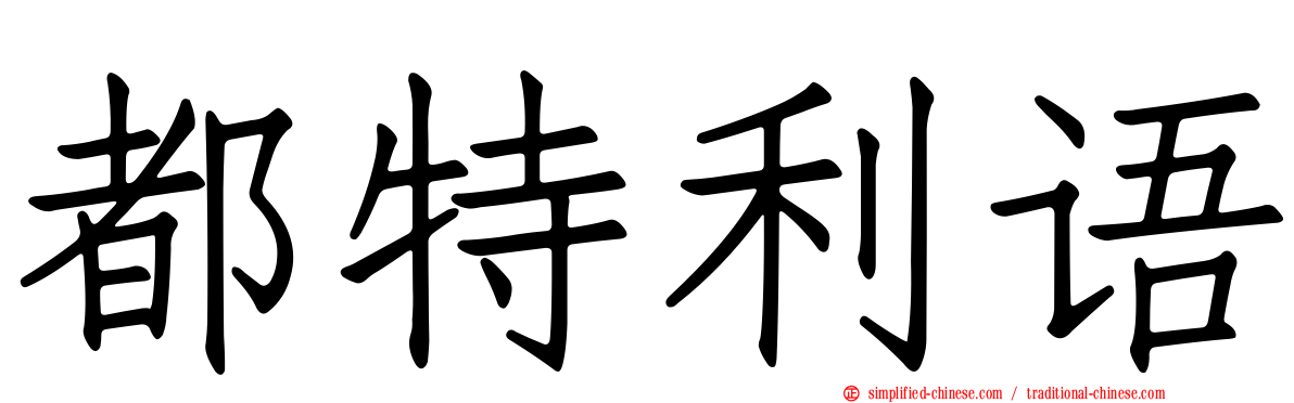 都特利语