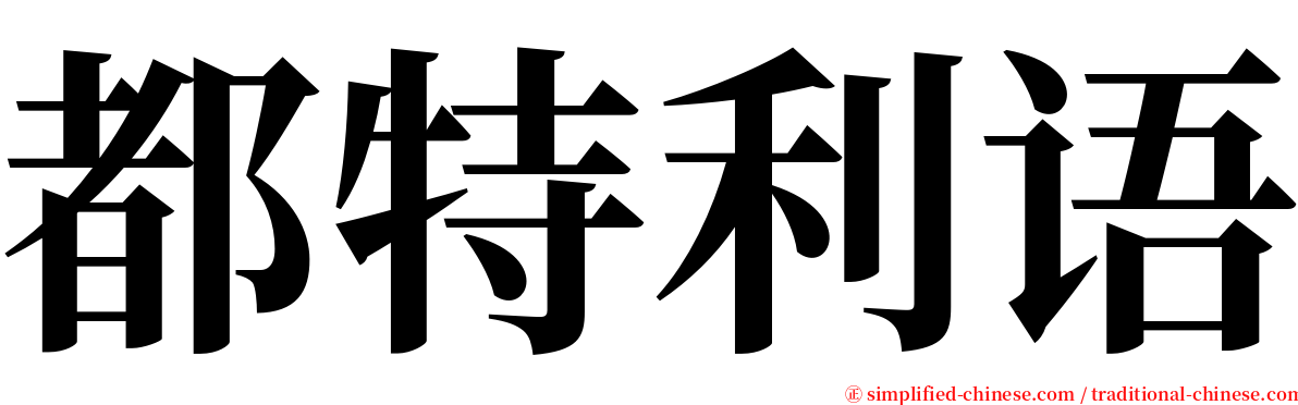 都特利语 serif font